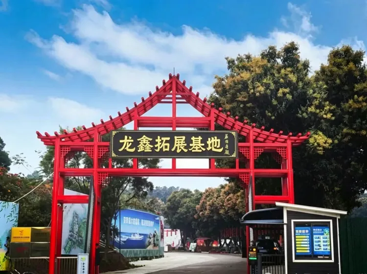 广州番禺 - 龙鑫拓展基地