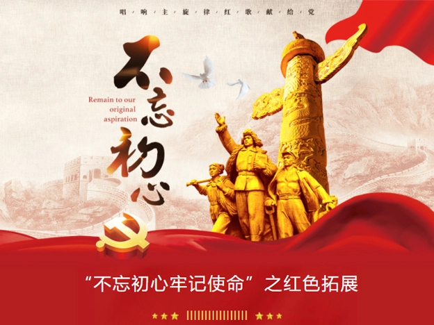 “不忘初心牢记使命”之主题党课团建
