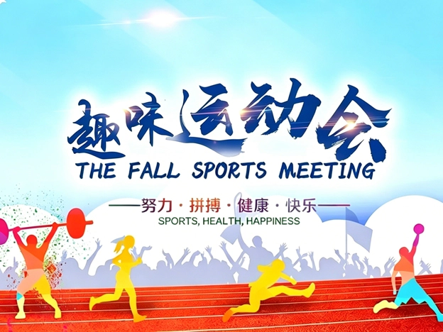趣味运动会拓展课程