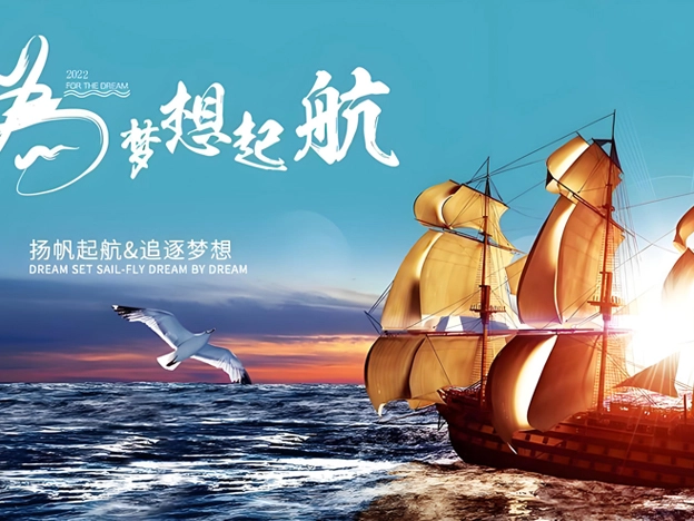 扬帆起航主题团建课程