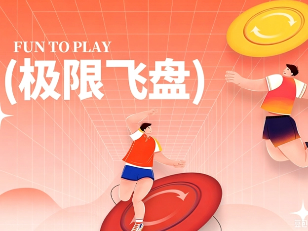极限飞盘团建课程
