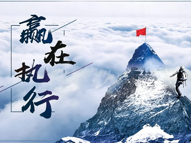 赢在执行力拓展课程