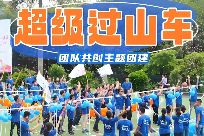 超级过山车拓展项目